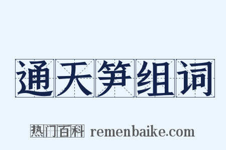 通天笋组词是什么意思的图片